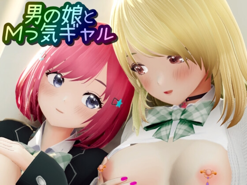 [RJ01403842] [WapiWapi | ワピワピ。] 男の娘とMっ気ギャル